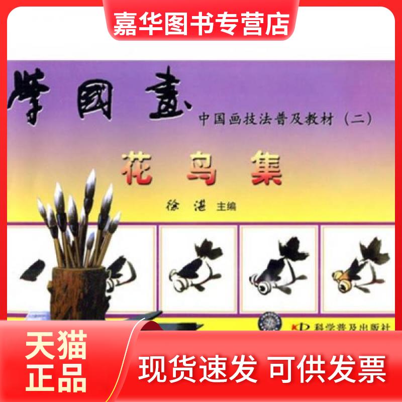 【正版现货】 学国画 (二) 花鸟集--中国画技法普及教材 徐湛 科学普及出版社