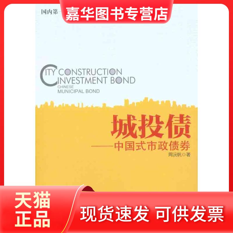 【正版现货】 城投债——中国式市政债券 周沅帆 著 中信出版社