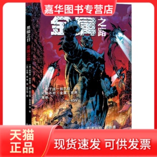 【正版现货】 黑暗时日 金属之路 (美)斯科特·斯奈德,(英)格兰特·莫里森 世界图书出版公司