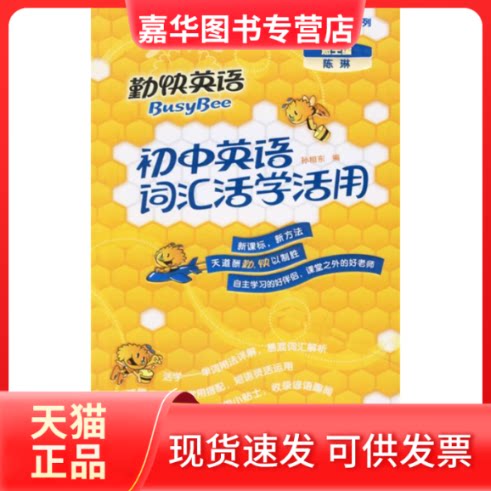 【正版现货】 初中英语词汇活学活用(勤快英语.词汇学堂系列) 陈琳 总 孙相东 外语教学与研究出版社