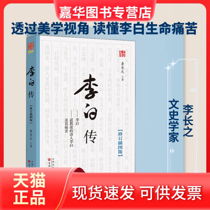 【正版现货】 李白传(修订插图版) 李长之 著 百花州文艺出版社