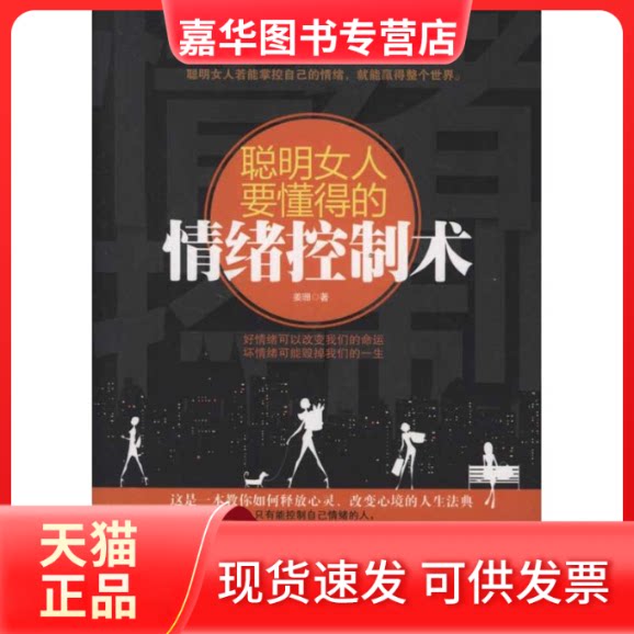 【正版现货】 聪明女人要懂得的情绪控制术 姜珊 著作 黑龙江科学技术出版社