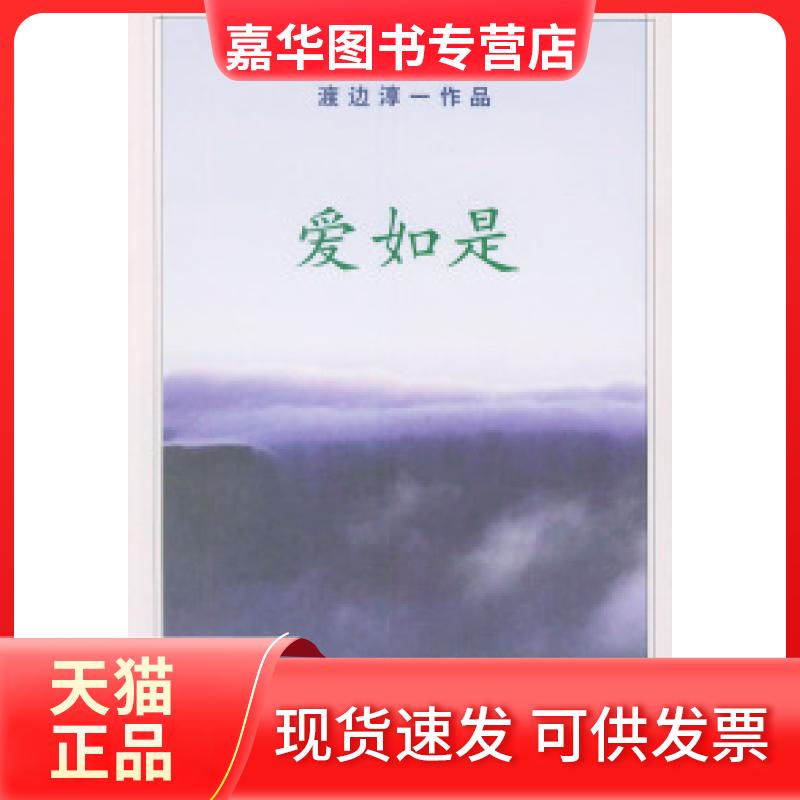 【正版现货】 爱如是——渡边淳一作品（书） （日）渡边淳一 虽弓 文化艺术出版社