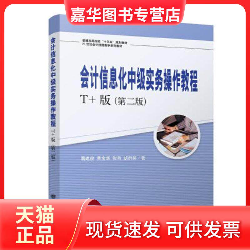 【正版现货】 会计信息化中级实务操作教程(T+版)(第二版) 蒋建俊;费金华;张燕;胡群英 立信会计出版社