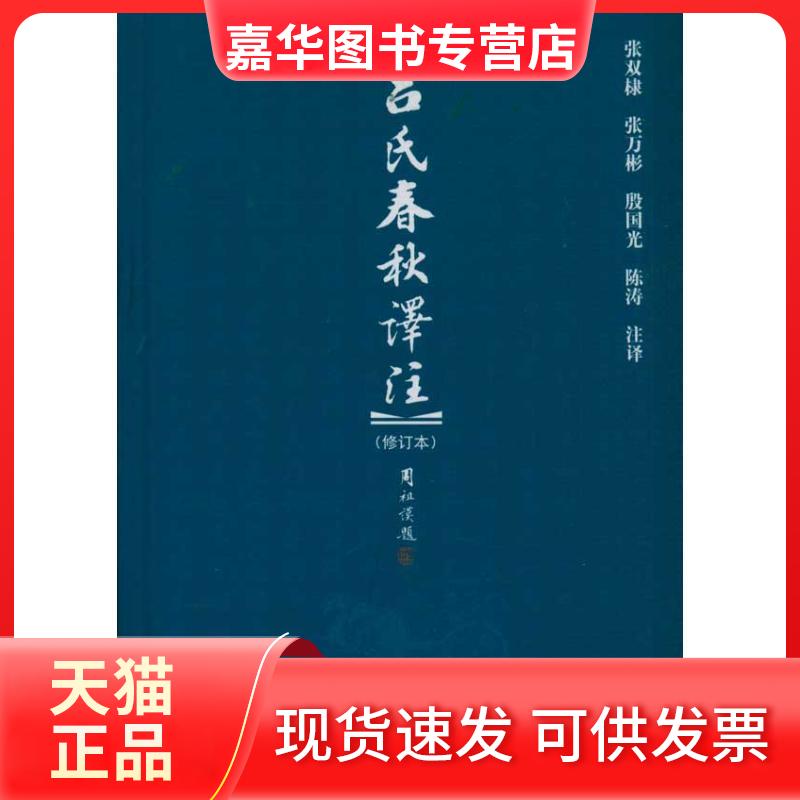 【正版现货】 博雅文渊阁—吕氏春秋译注（修订本） 张双棣 著作 北京大学出版社