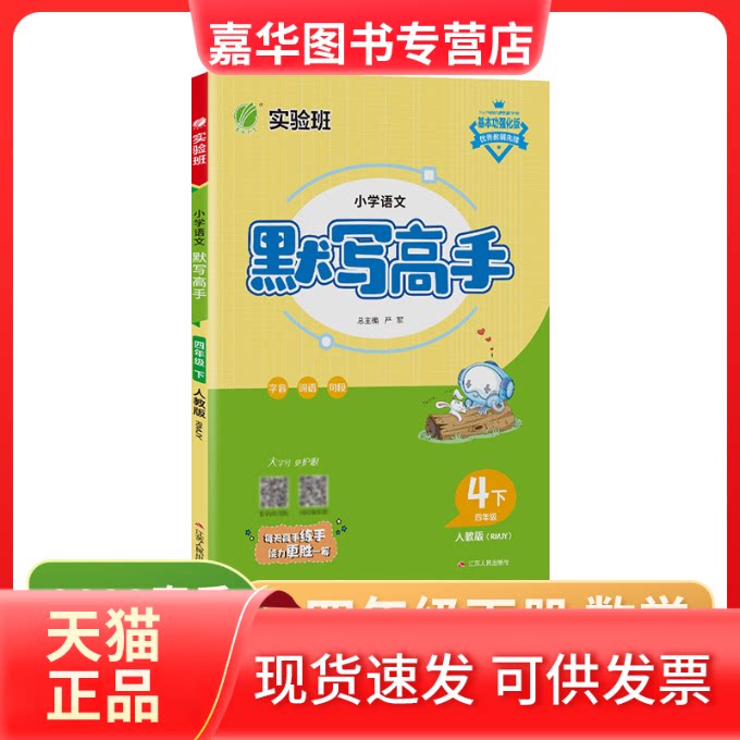 【正版现货】 默写高手 四年级下册 小学语文 人教版 2023年春新版新版教材同步字音词语句段天天练辅导练习册 严军 江苏人民出版