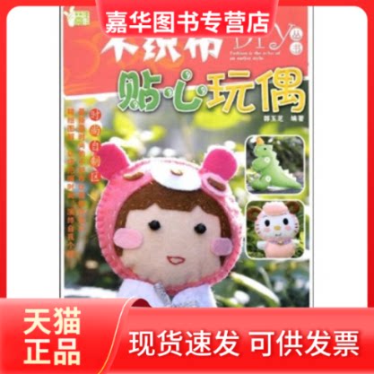 【正版现货】 不织布DIY丛书-迷人饰品/小手工新玩意系列 郭玉芝 著 湖南美术出版社