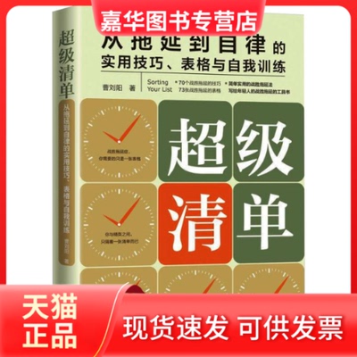 【正版现货】 清单 从拖延到自律的实用技巧、表格与自我训练 曹刘阳 著 中国法制出版社