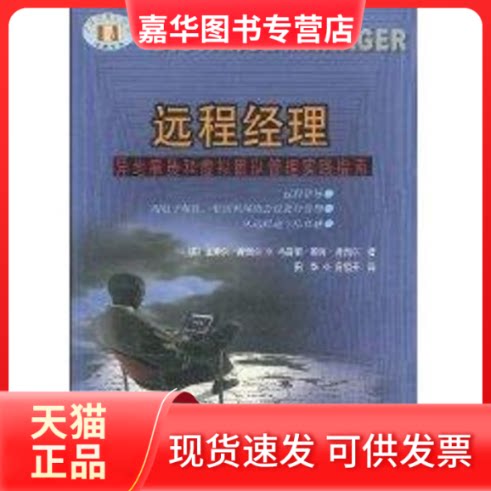 【正版现货】 远程经理--异地雇员和虚拟团队管理实践指南//经典译丛 金博尔.费西尔 著作 田华 译者 华夏出版社