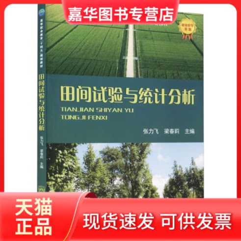 【正版现货】 田间试验与统计分析 张力飞 梁春莉 中国农业大学出版社