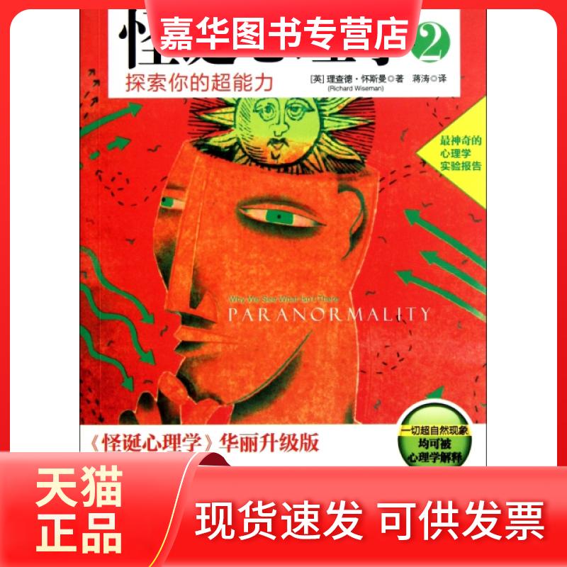 【正版现货】 怪诞心理学(2探索你的超能力) (英)理查德·怀斯曼|译者:蒋涛 湖南文艺