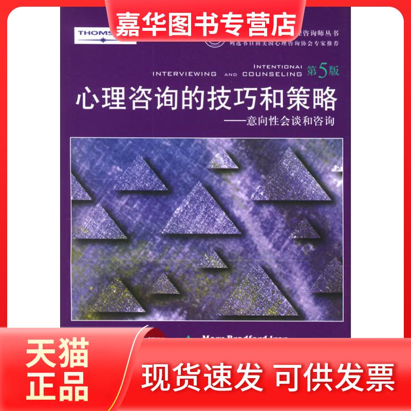 【正版现货】 心理咨询的技巧和策略:意向会谈和咨询(第5版) 艾伦.E.艾维 著 上海社会科学院出版社
