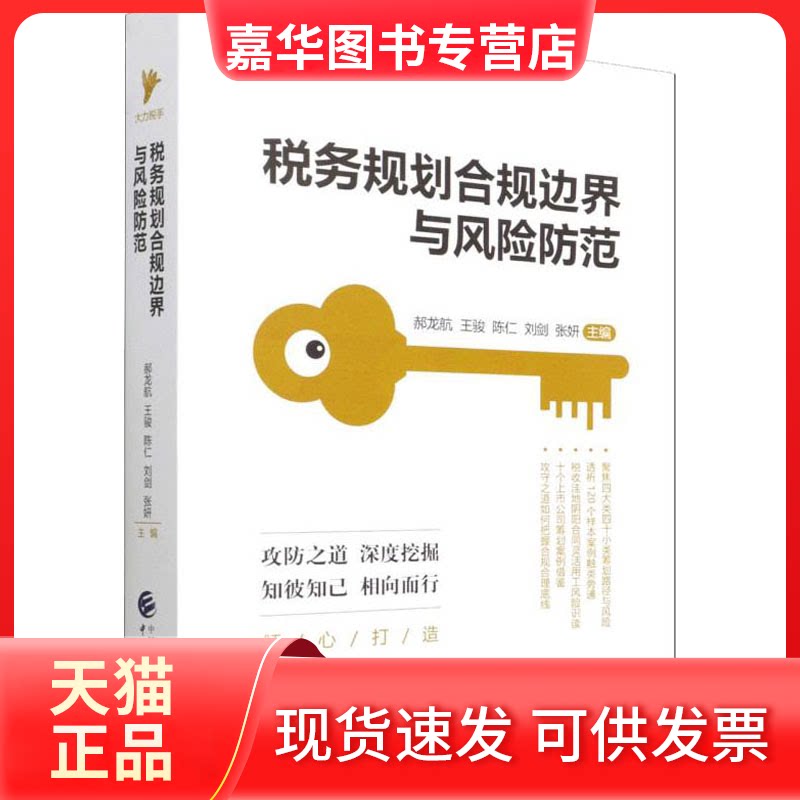 【正版现货】 税务规划合规边界与风险防范 郝龙航等 中国财政经济出版社