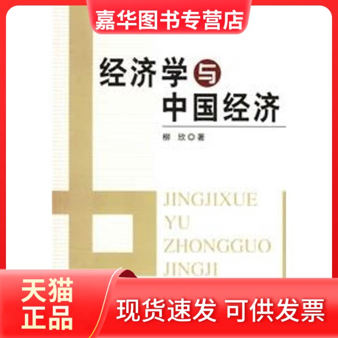 【正版现货】 经济学与中国经济 柳欣 著 著 人民出版社