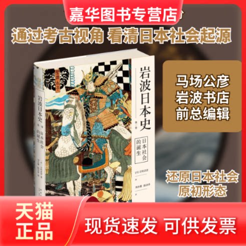 【正版现货】 日本社会的诞生 (日)吉村武彦 著 刘小珊,陈访泽 译 新星出版社