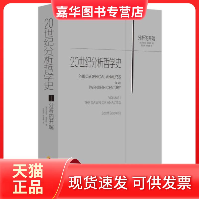 【正版现货】 20世纪分析哲学史 【美】司各特·索姆斯 著 张励耕 仲海霞 译 华夏出版社