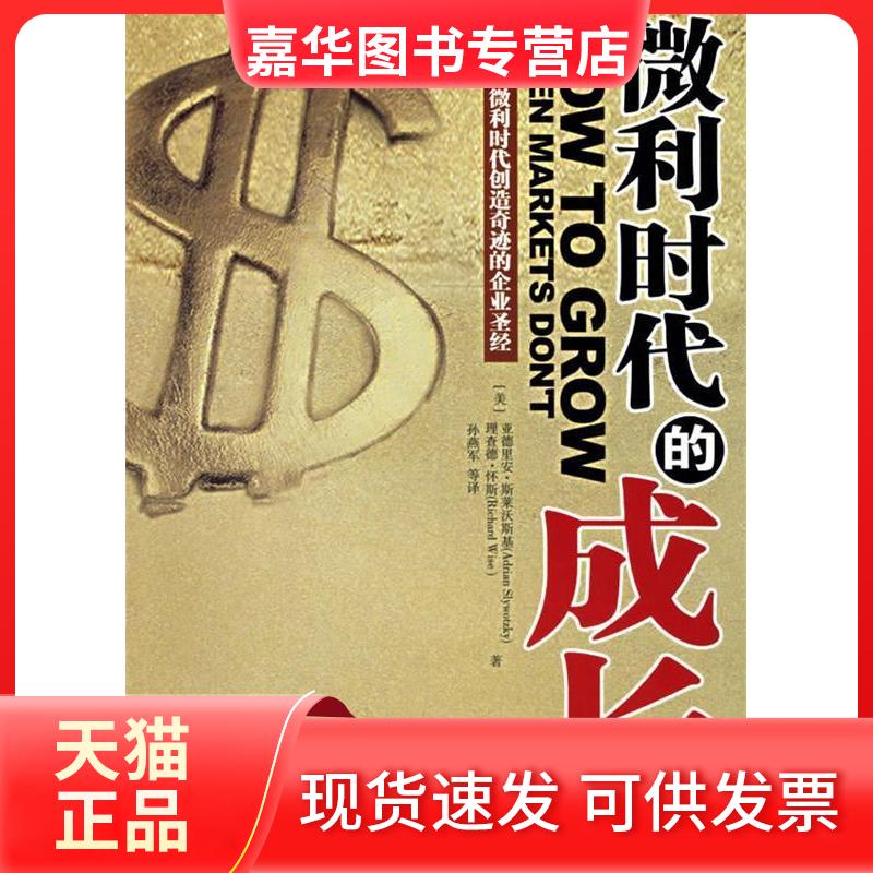 【正版现货】 微利时代的成长 亚德里安·斯莱沃斯基 著作 北京师范大学出版社