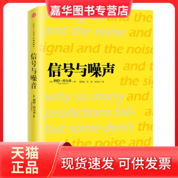 【正版现货】 信号与噪声 (美)西尔弗 著 胡晓姣,张新,朱辰辰 译 中信出版社