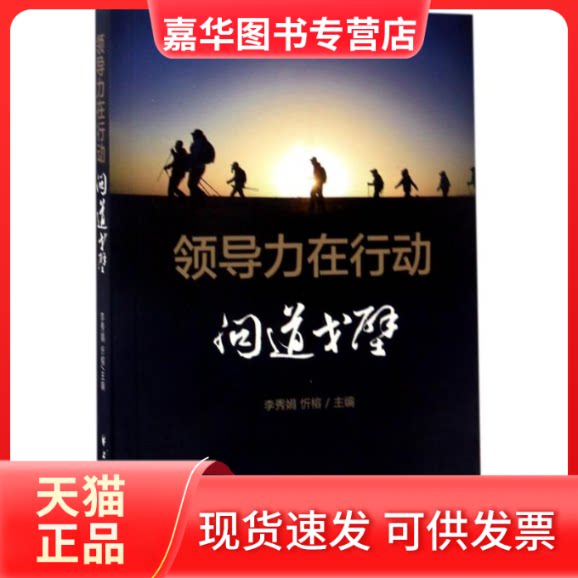 【正版现货】 领导力在行动 李秀娟,忻榕 主编 上海远东出版社