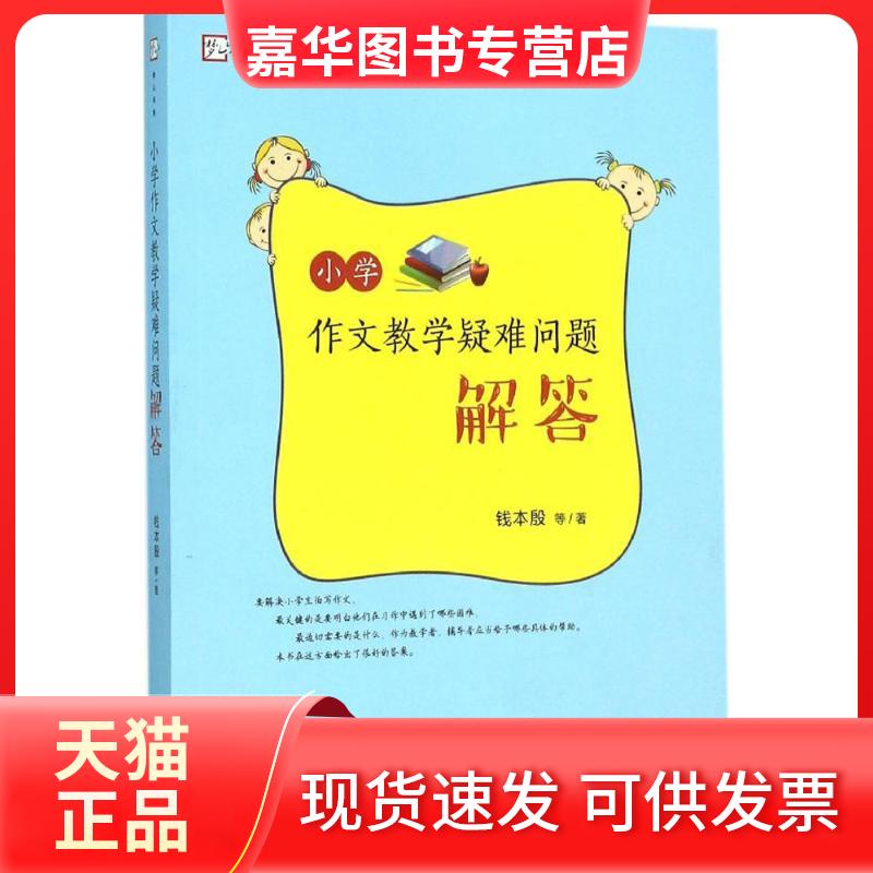 【正版现货】 小学作文教学疑难问题解答 钱本殷 福建教育出版社