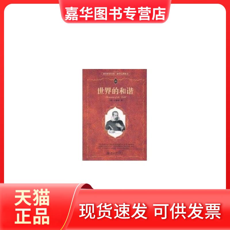 【正版现货】 科学素养文库·科学元典丛书—世界的和谐:科学元典丛书 开普勒 北京大学出版社