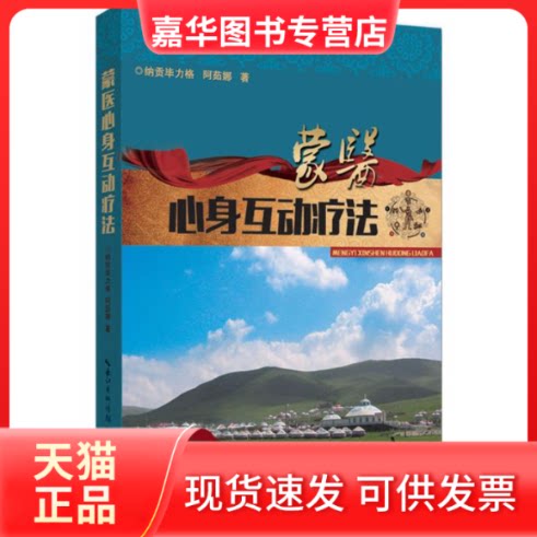 【正版现货】 蒙医心身互动疗法 纳贡力格,阿茹娜 著 湖北科学技术出版社