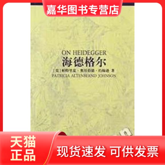 【正版现货】 海德格尔/世界思想家译丛 (美)帕特里夏﹒奥坦伯德﹒约翰逊著 张祥龙 中华书局