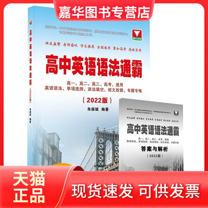 【正版现货】 高中英语语法通霸 朱振斌 浙江大学出版社