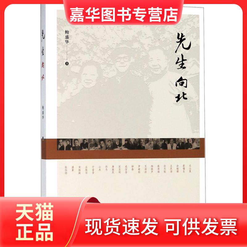 【正版现货】 先生向北 鲍盛华 著 长春出版社