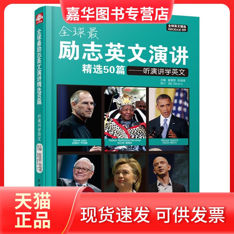 【正版现货】 励志英文演讲精选50篇：听演讲学英文（Global全球英文精选） 主编崔喜哲陈瑞璞 水利水电出版社