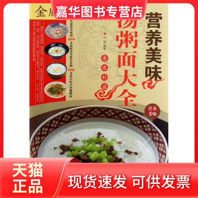 【正版现货】 营养美味汤粥面大全(金版) 方怡 中国华侨出版社