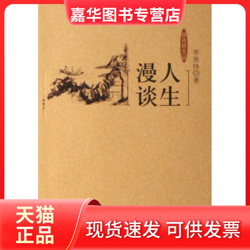 【正版现货】 人生漫谈/夜光杯文丛 季羡林 文汇出版社