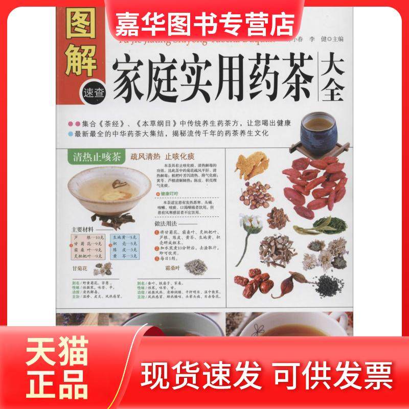 【正版现货】 图解家庭食用药茶大全（多方面图解版） 谭小春，李健　主编 中医古籍出版社