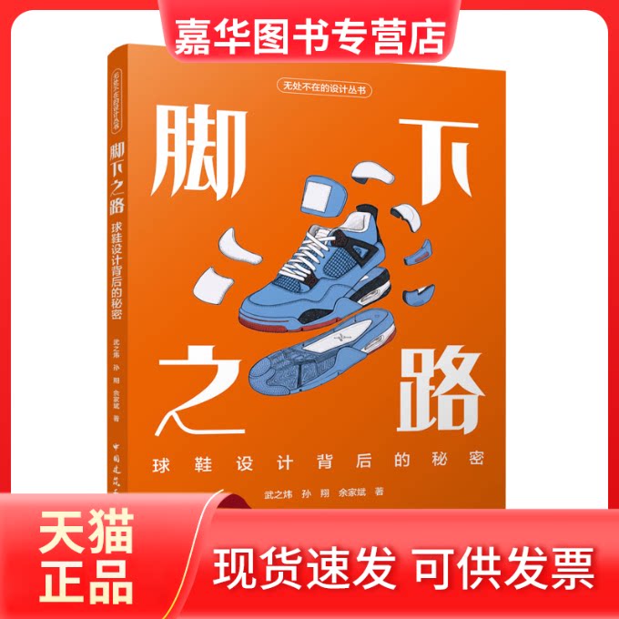 【正版现货】 脚下之路——球鞋设计背后的秘密 武之炜,孙翔,余家斌 著 中国建筑工业出版社