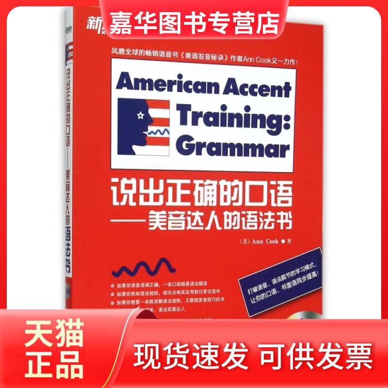 【正版现货】 说出正确的口语--美音达人的语法书(附光盘) (美)库克|译者:樊英波 北京语言大学