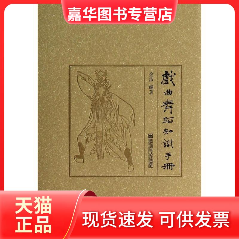 【正版现货】 戏曲舞蹈知识手册 无 著作 金浩 编者 南京师范大学出版社