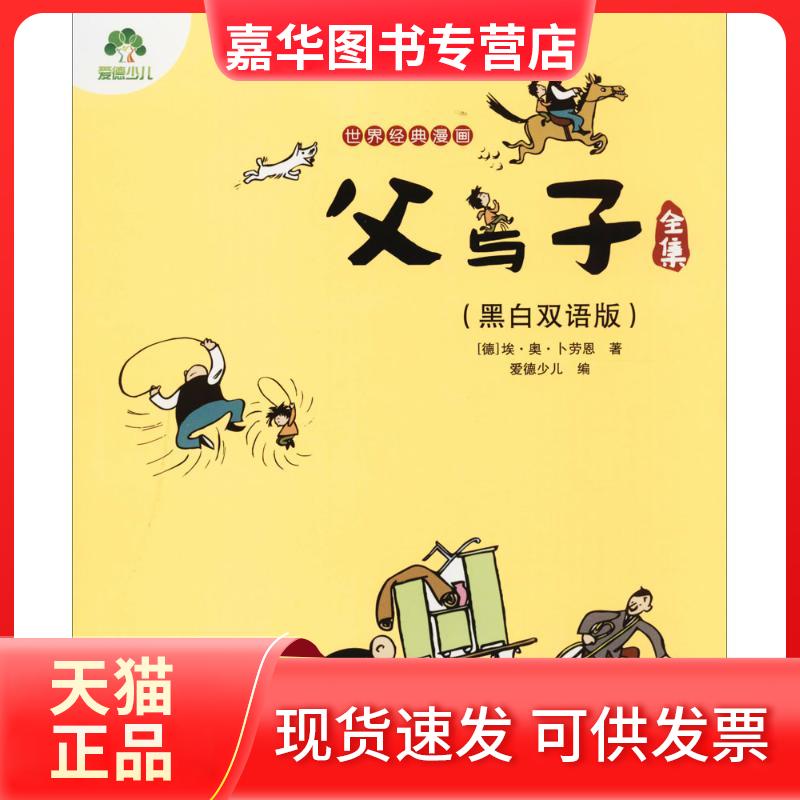 【正版现货】 父与子全集:黑白双语版 (德)埃·奥·卜劳恩(E.Plauen) 著;爱德少儿 编 著 浙江人民美术出版社