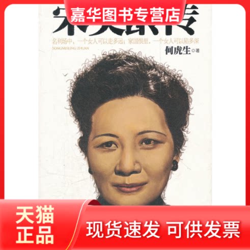 【正版现货】 宋美龄传 何虎生 中国工人出版社