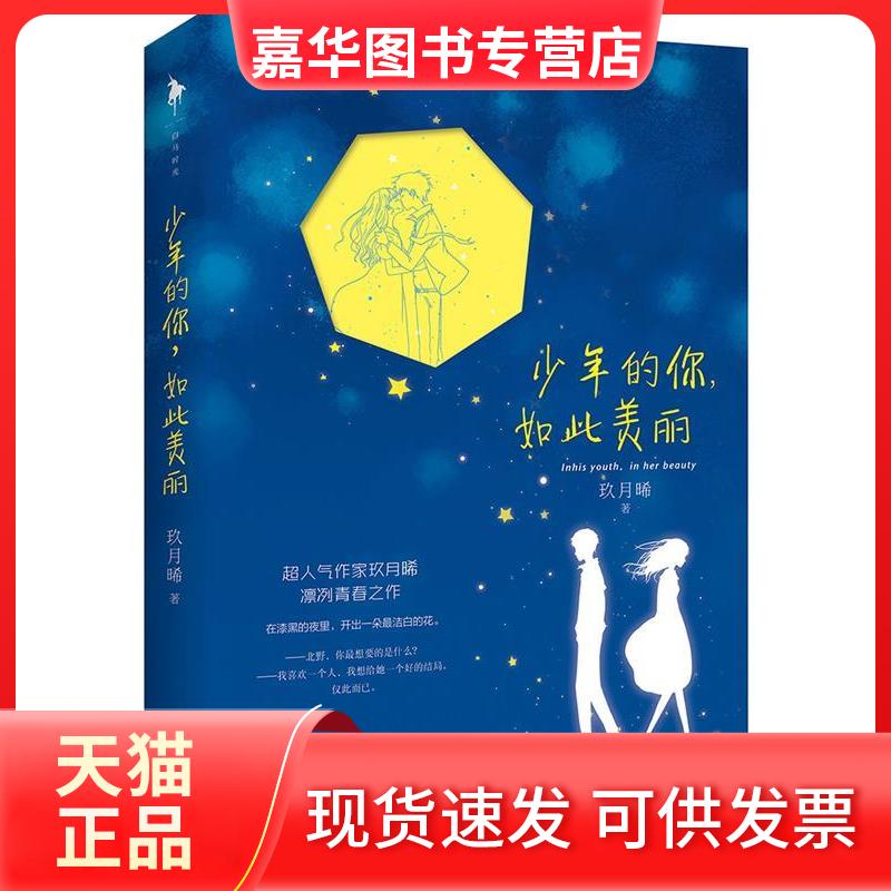 【正版现货】 少年的你,如此美丽(金马影后周冬雨 ,TFBOYS当红小生易烊千玺主演电影原著,人气作家玖月晞作品,随书亲吻贺卡!)