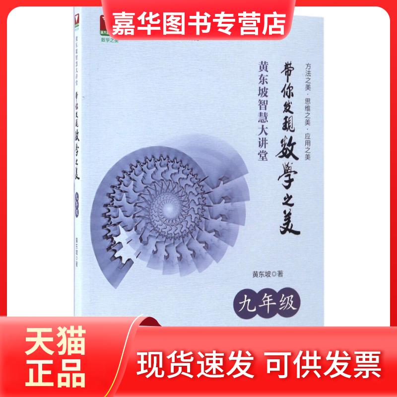 【正版现货】 黄东坡智慧大讲堂 黄东坡 著 著 浙江大学出版社