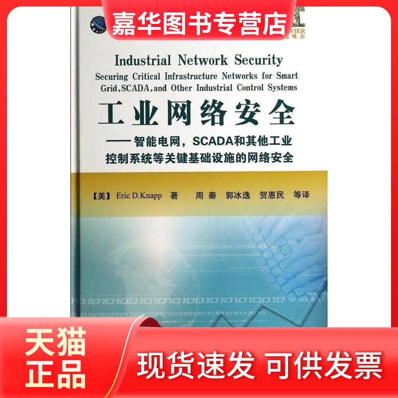 【正版现货】 工业网络安全-智能电网.SCADA和工业控制系统等关键基础设施的网络安全 纳普 国防工业出版社