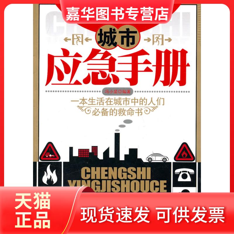 【正版现货】 城市应急手册 冯小晏 著 时代文艺出版社
