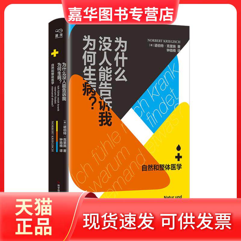 【正版现货】 为什么没人能告诉我为何生病？ 德]诺伯特·克里施（Norbert Kriegisch） 科学技术文献出版社