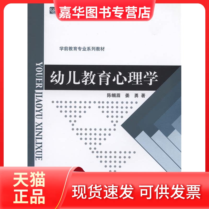 【正版现货】 幼儿教育心理学(学前教育专业系列教材新世纪高等学校教材) 陈帼眉//姜勇 著 北京师范大学出版社