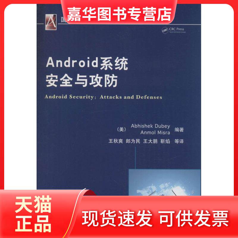 【正版现货】 Android系统安全与攻防 无 著作 Abhishek Dubey 等 编者 王秋爽 等 译者 机械工业出版社