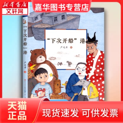 【正版现货】 "下次开船"港 严文井 著 天天出版社