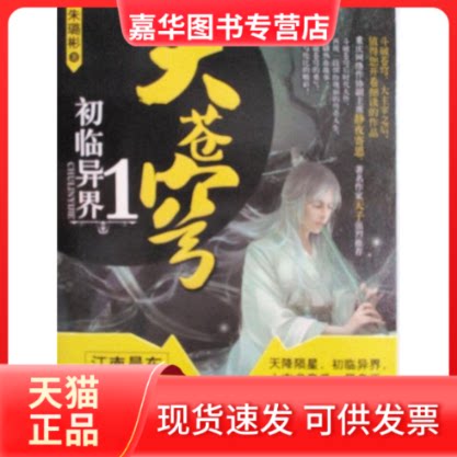 【正版现货】 大苍穹.1.初临异界/长篇小说 朱璐彬 著作 武汉出版社