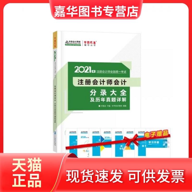 【正版现货】 2021年注册会计师会计分录大全及历年真题详解 中华会计网 校 中国商业出版社