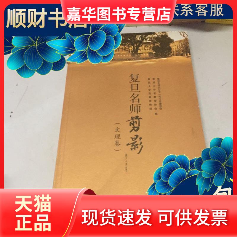 【正版现货】 复旦名师剪影文理卷 复旦大学关心下一代工作委员会等 复旦大学关心下一代工作委员会、复旦大学老教授协会、复旦大