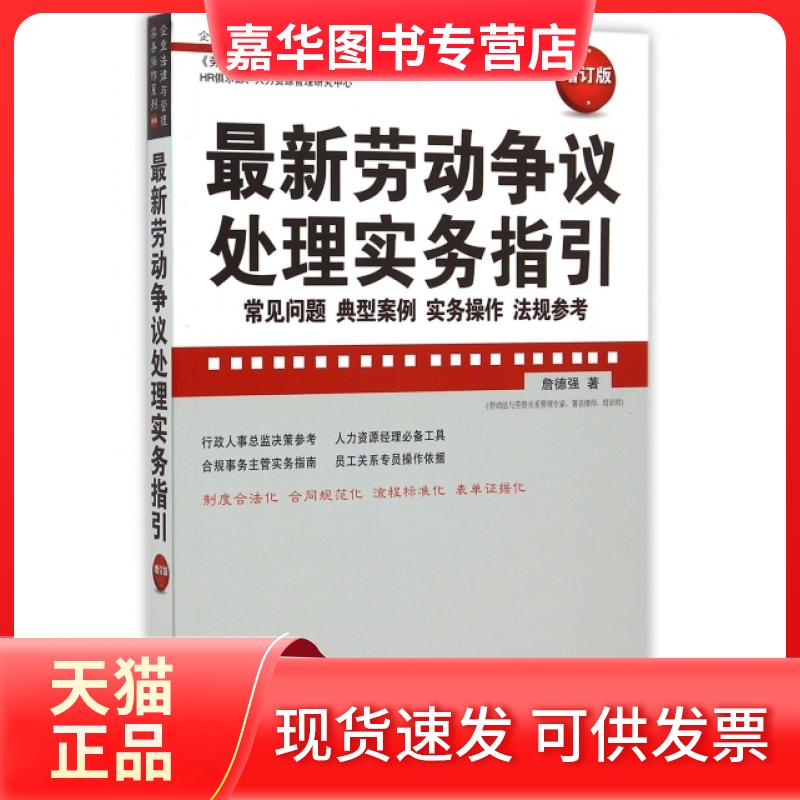 【正版现货】 劳动争议处理实务指引(常见问题典型案例实务操作法规参考实用版增订版)/企业法律与管理实务操作系列 詹德强 中国法